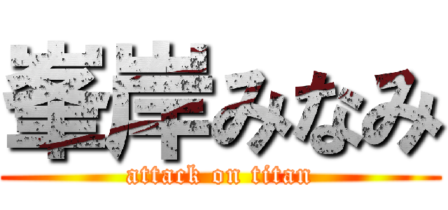 峯岸みなみ (attack on titan)