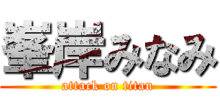 峯岸みなみ (attack on titan)