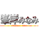 峯岸みなみ (attack on titan)