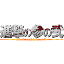 進撃の参の弐 (attack on Shannon I)