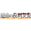 进击の反利艾党 (*li ai chi si ma……………………fack you*)