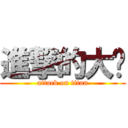 進撃的大雞 (attack on titan)