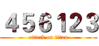 ４５６１２３ (attack on titan)