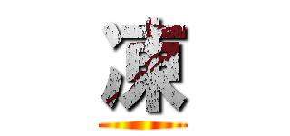凍 ()