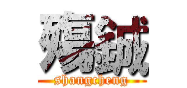 殤鋮 (shangcheng)