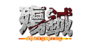 殤鋮 (shangcheng)