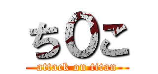 ち０こ (attack on titan)