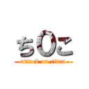 ち０こ (attack on titan)