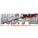 関根学園 (Sekine school)