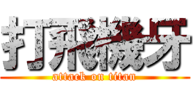 打飛機牙 (attack on titan)