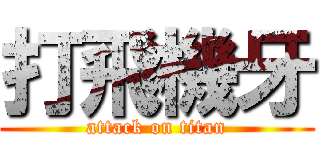 打飛機牙 (attack on titan)