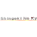 Ｓｈｉｎｇｅｋｉ Ｎｏ Ｋｙｏｊｉｎ  (y fans)