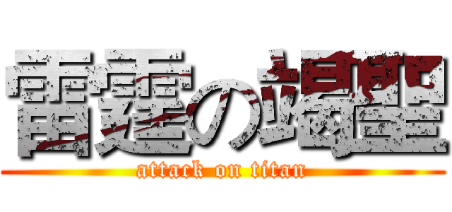 雷霆の竭聖 (attack on titan)