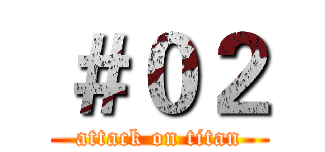 ＃０２ (attack on titan)