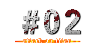 ＃０２ (attack on titan)