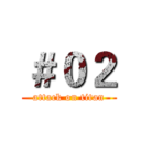 ＃０２ (attack on titan)