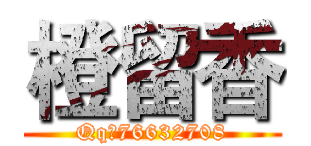 橙留香 (Qq：76632708)