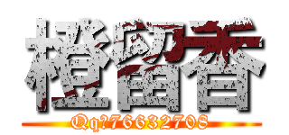 橙留香 (Qq：76632708)