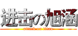 进击の旭涵 (attack on titan)