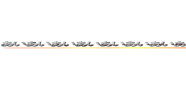 あいあいあいあいあいあいあいあいあいあいあいあいあいあいあいあいあいあいあいあい (attack on titan)