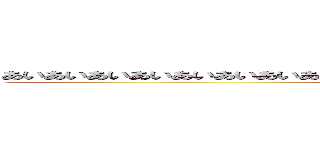 あいあいあいあいあいあいあいあいあいあいあいあいあいあいあいあいあいあいあいあい (attack on titan)