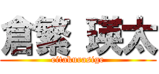 倉繁 瑛太 (eitakurasige)