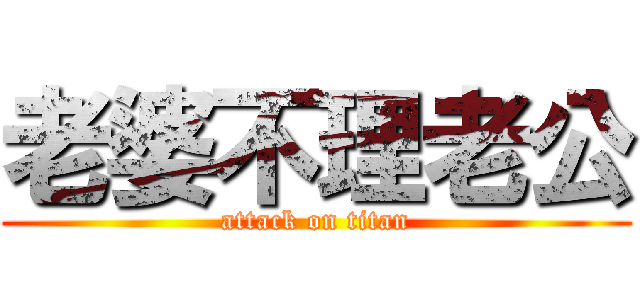 老婆不理老公 (attack on titan)