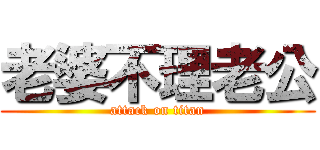 老婆不理老公 (attack on titan)