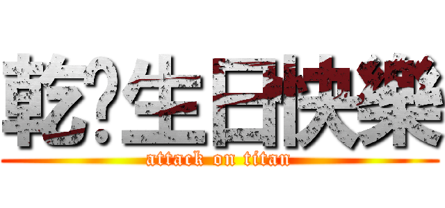 乾爸生日快樂 (attack on titan)