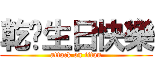 乾爸生日快樂 (attack on titan)