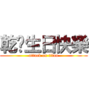 乾爸生日快樂 (attack on titan)