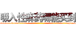 吸入性麻药哪能买到 (吸入性麻药哪能买到【电-话151x68344x817-Q1065427042元-吉-药-业】我们做的是长期生意,靠的是老客户长期支持 吸入性麻药哪能买到在发表了一篇http://sngk.net/iI7p7u

参考消息网我们做的是长期生意,靠的是老客户长期支持也许我们早该意识到，就连鲍勃·霍斯金斯（金球奖戏剧类电影男主角 
)