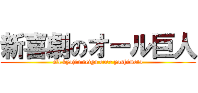 新喜劇のオール巨人 (all kyojin reign over yoshimoto)