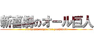 新喜劇のオール巨人 (all kyojin reign over yoshimoto)