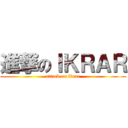 進撃のＩＫＲＡＲ (attack on ikrar)