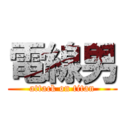 電線男 (attack on titan)