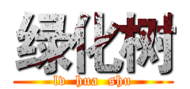 绿化树 (lv  hua  shu)