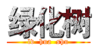 绿化树 (lv  hua  shu)