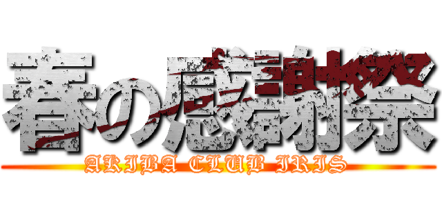 春の感謝祭 (AKIBA CLUB IRIS)