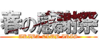 春の感謝祭 (AKIBA CLUB IRIS)