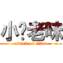 小你老味 (attack on titan)