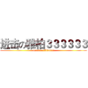 进击の雅柏３３３３３３ (attack on Albafica)