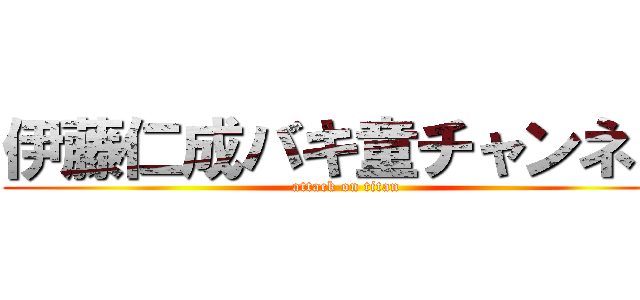 伊藤仁成バキ童チャンネル (attack on titan)