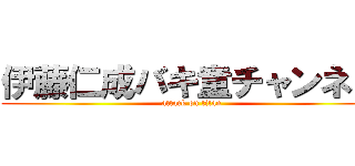 伊藤仁成バキ童チャンネル (attack on titan)