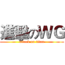 進擊のＷＧ (attack on titan)