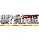 襲擊貧民區 ()