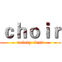ｃｈｏｉｒ (melody class)