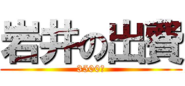 岩井の出費 (3500円)
