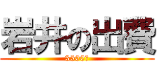 岩井の出費 (3500円)