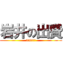岩井の出費 (3500円)